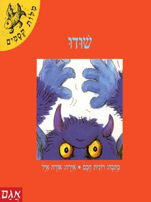 cover image of שודו